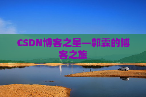 CSDN博客之星—郭霖的博客之旅